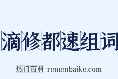 滴修都速组词是什么意思的图片
